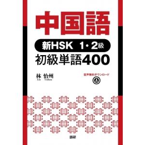 中国語 新HSK1・2級 初級単語400 / 林怡州  〔本〕