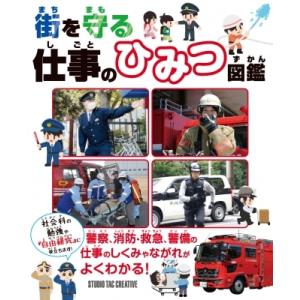 街を守る仕事のひみつ図鑑