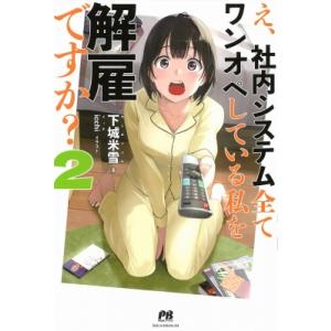 え、社内システム全てワンオペしている私を解雇ですか? 2 PASH!ブックス / 下城米雪  〔本〕