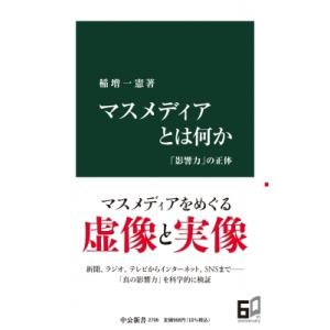 マスメディアとは何か 「影響力」の正体 中公新書 / 稲増一憲  〔新書〕｜hmv