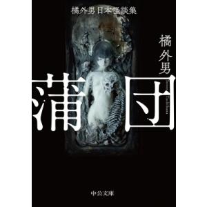 蒲団 橘外男日本怪談集 中公文庫 / 橘外男  〔文庫〕