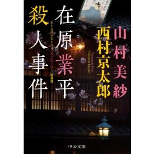 在原業平殺人事件 中公文庫 / 山村美紗  〔文庫〕