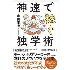 神速で稼ぐ独学術 / 山田竜也  〔本〕