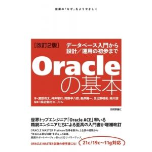 Oracleの基本 データベース入門から設計 / 運用の初歩まで / 渡部亮太  〔本〕
