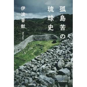 孤島苦の琉球史 / 伊波普猷  〔本〕