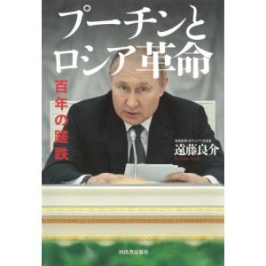 プーチンとロシア革命 百年の蹉跌 / 遠藤良介 〔本〕 