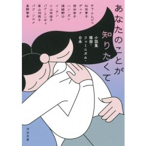 あなたのことが知りたくて 小説集　韓国・フェミニズム・日本