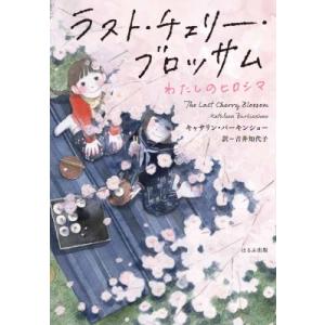 ラスト・チェリー・ブロッサム わたしのヒロシマ ほるぷ読み物シリーズ　セカイへの窓 / キャサリン・...