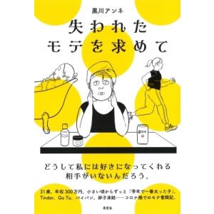 失われたモテを求めて / 黒川アンネ  〔本〕