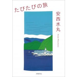 たびたびの旅 / 安西水丸  〔文庫〕