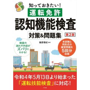 知っておきたい!運転免許認知機能検査　対策 & 問題集 / 篠原菊紀  〔本〕