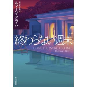 終わらない週末 / ルマーン・アラム  〔本〕