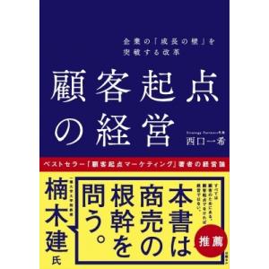 企業の「成長の壁」を突破する改革　顧客起点の経営 / 西口一希  〔本〕