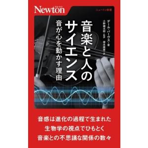 音楽と人のサイエンス 音が心を動かす理由 ニュートン新書 / デール・パーヴス  〔新書〕