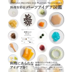 料理を彩るパーツアイデア図鑑 / 書籍  〔本〕