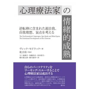 心理療法家の情緒的成熟 逆転移に含まれた超自我、自我理想、盲点を考える / ヴィック・セドラック  ...