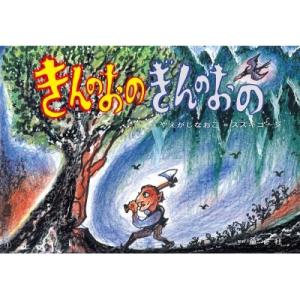 紙芝居 きんのおの ぎんのおの イソップ童話より かみしばい 世界の名作劇場 / やえがしなおこ  〔絵本〕
