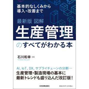 最新版　図解　生産管理のすべてがわかる本 / 石川和幸  〔本〕