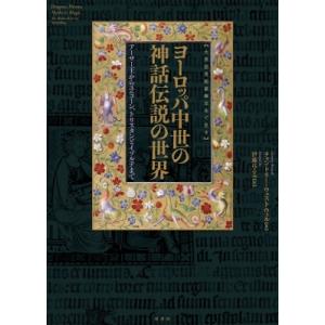 大英図書館豪華写本で見る　ヨーロッパ中世の神話伝説の世界 アーサー王からユニコーン、トリスタンとイゾ