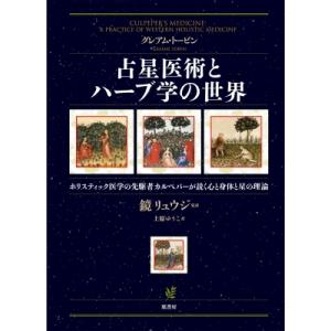 占星医術とハーブ学の世界 ホリスティック医学の先駆者カルペパーが説く心と身体と星の理論 / グレアム...