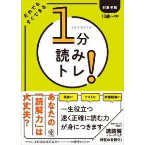 1分読みトレ! / 日本速脳速読協会  〔本〕