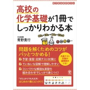 高校の化学基礎が1冊でしっかりわかる本 / 青野貴行  〔本〕