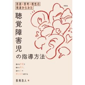 言語 思考 感性の発達からみた聴覚障害児の指導方法 豊かな言葉で確かに考え 温かい心で感じる力を育て