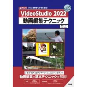 VideoStudio 2022 動画編集テクニック I  /  O BOOKS / 西村太一  〔...