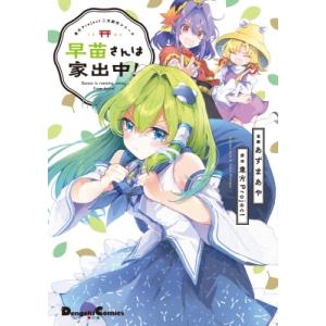[新品]東方Project二次創作シリーズ 早苗さんは家出中! (1巻 全巻