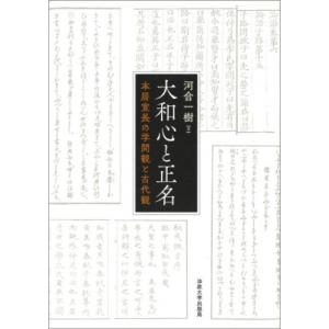 大和心と正名 本居宣長の学問観と古代観 / 河合一樹  〔本〕