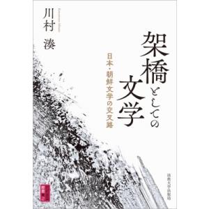 架橋としての文学 日本・朝鮮文学の交叉路 対抗言論叢書 / 川村湊  〔本〕