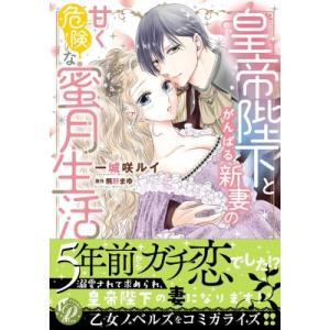 皇帝陛下とがんばる新妻の甘く危険な蜜月生活 乙女ドルチェ・コミックス / 一城咲ルイ  〔コミック〕