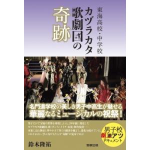 東海高校 中学校カヅラカタ歌劇団の奇跡