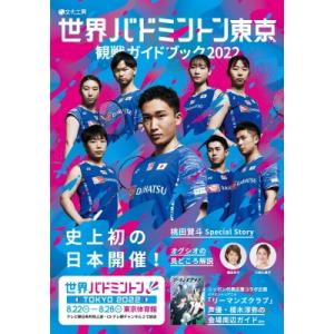 世界バドミントン東京 観戦ガイドブック 2022 / 雑誌  〔本〕