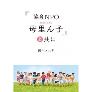 「協育NPO母里ん子」と共に / 西川とし子  〔本〕