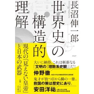 世界史の構造的理解 現代の「見えない皇帝」と日本の武器 / 長沼伸一郎  〔本〕
