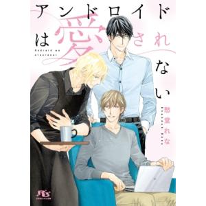アンドロイドは愛されない 幻冬舎ルチル文庫 / 愁堂れな シュウドウレナ  〔文庫〕