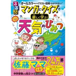 るるぶマンガとクイズで楽しく学ぶ!天気のひみつ / くぼてんき  〔本〕｜hmv