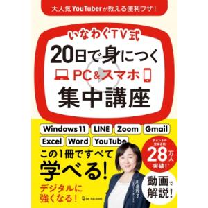 いなわくTV式 PC&スマホ講座〔本〕の買取情報