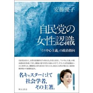 自民党の女性認識 の政治指向 / 安藤優子