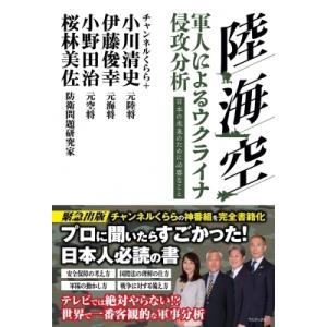 陸・海・空 軍人によるウクライナ侵攻分析 - 日本の未来のために必要なこと - / 小川清史 (Bo...