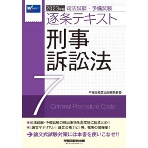 司法試験 予備試験逐条テキスト 7 2023年版 刑事訴訟法 / 早稲田経営出版編集部