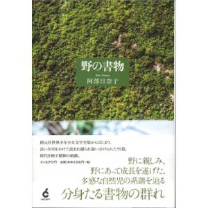野の書物 / 阿部日奈子 〔本〕