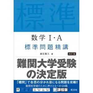 数学I・A標準問題精講 / 麻生雅久  〔全集・双書〕
