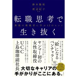 転職思考で生き抜く 異能の挑戦者に学ぶ12のヒント / 鈴木隆祐著  〔本〕