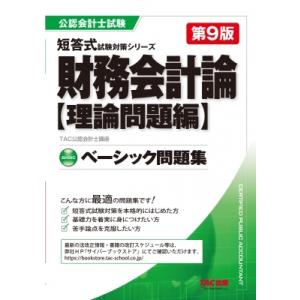 ベーシック問題集財務会計論理論問題編 公認会計士短答式試験対策シリーズ / TAC株式会社公認会計士...