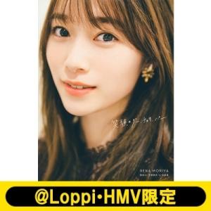 櫻坂46 守屋麗奈1st写真集「笑顔のグー、チョキ、パー」