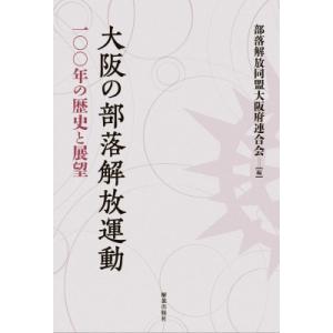 大阪の部落解放運動 100年の歴史と展望 / 部落解放同盟大阪府連合会  〔本〕