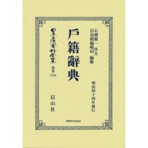 戸籍辭典 日本立法資料全集別巻 / 石渡敏一  〔全集・双書〕｜hmv