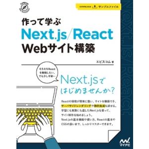 作って学ぶNext.js / React　Webサイト構築 / エビスコム  〔本〕 ホームページ作成の本の商品画像